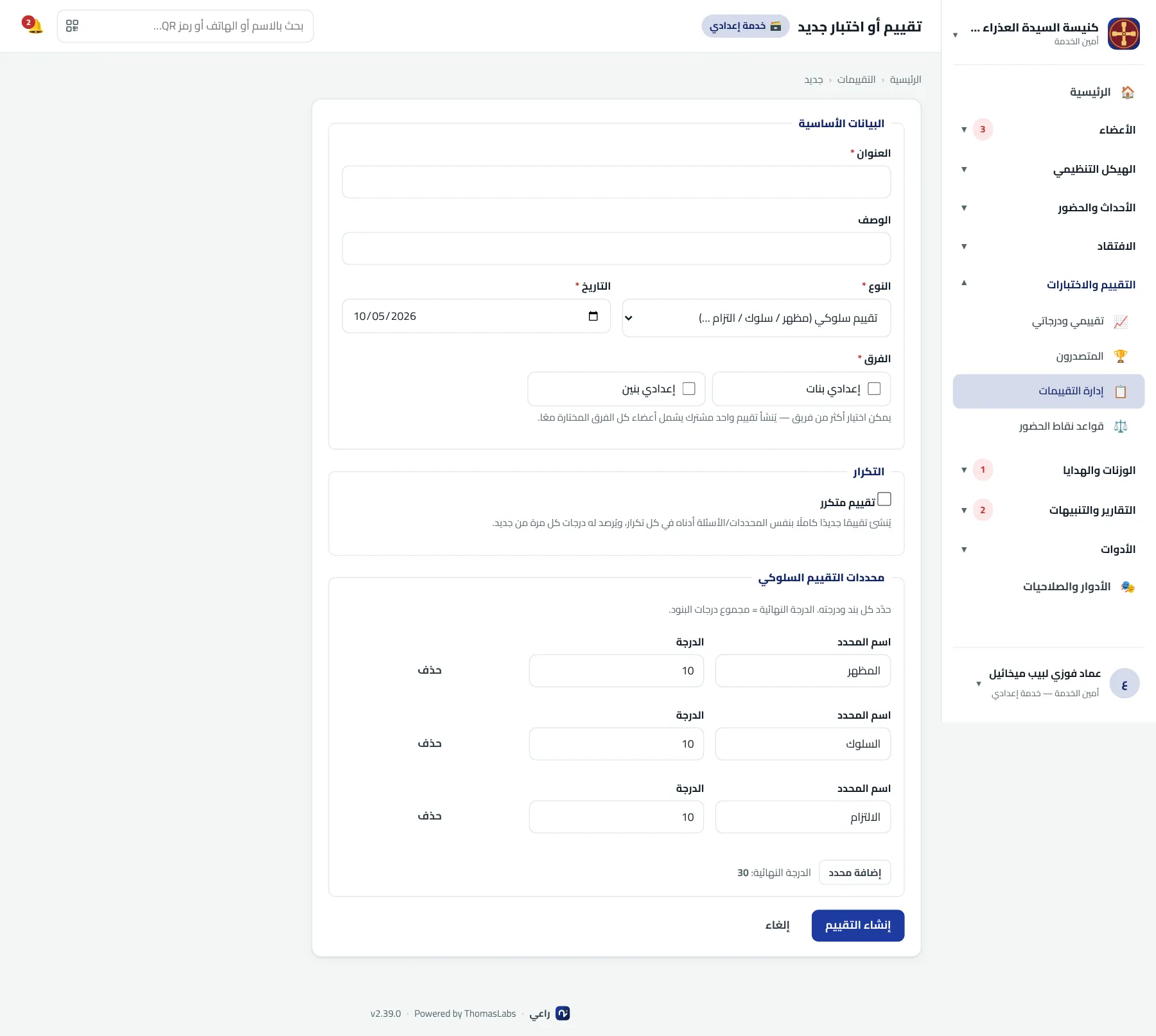 شاشة حقيقية من راعي: إنشاء تقييم أو اختبار