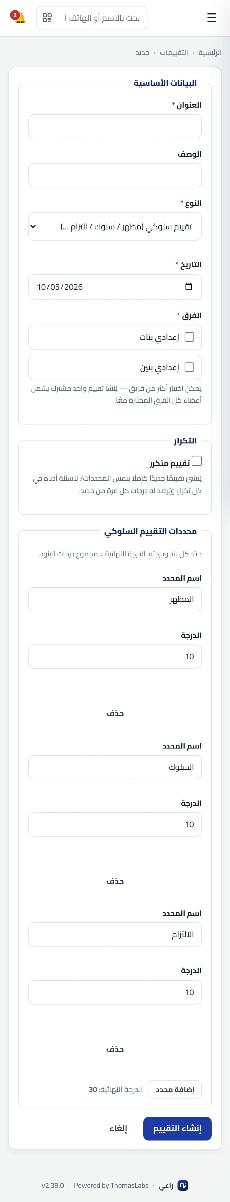 شاشة حقيقية من راعي: إنشاء تقييم أو اختبار