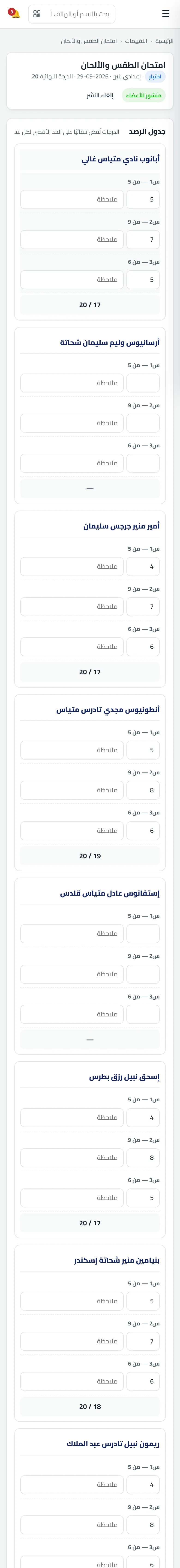 شاشة حقيقية من راعي: رصد الدرجات