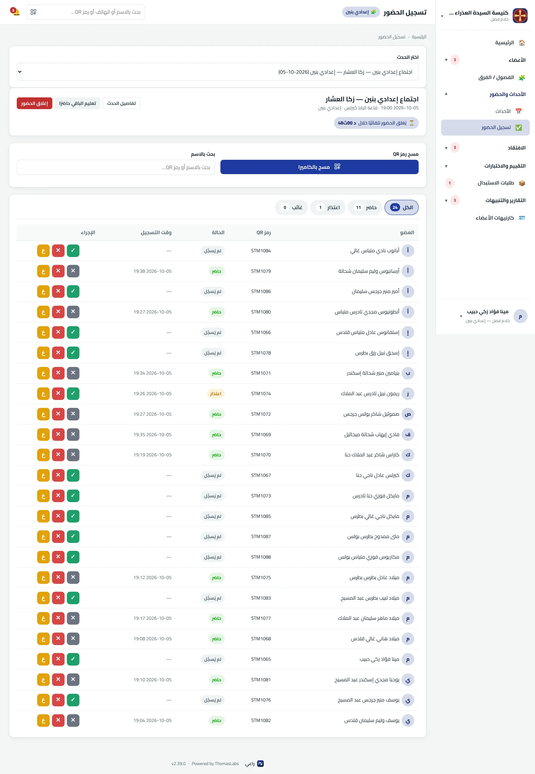 شاشة حقيقية من راعي: تسجيل الحضور المباشر