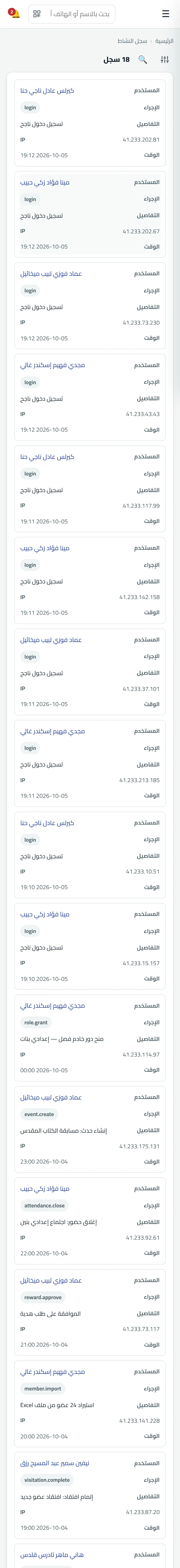 شاشة حقيقية من راعي: سجل النشاط