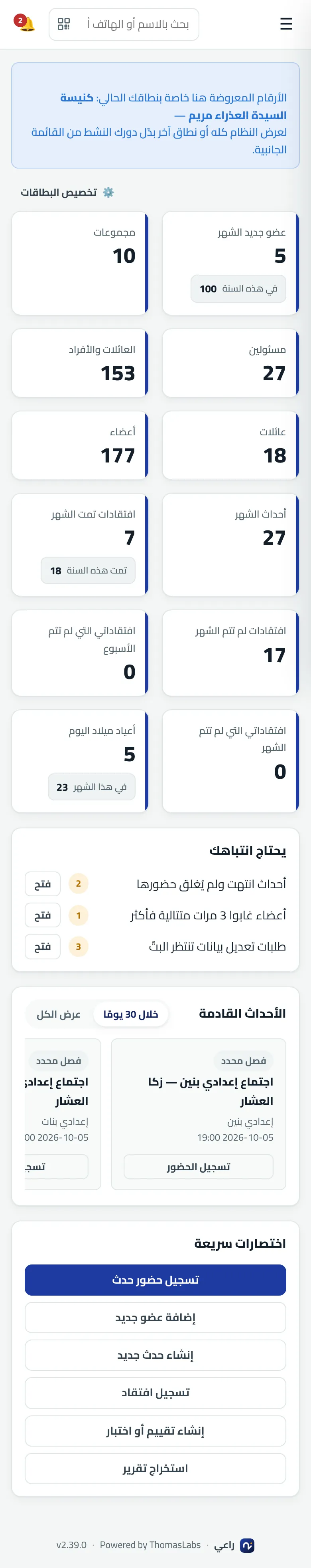 شاشة حقيقية من راعي: الرئيسية — مسؤول الكنيسة