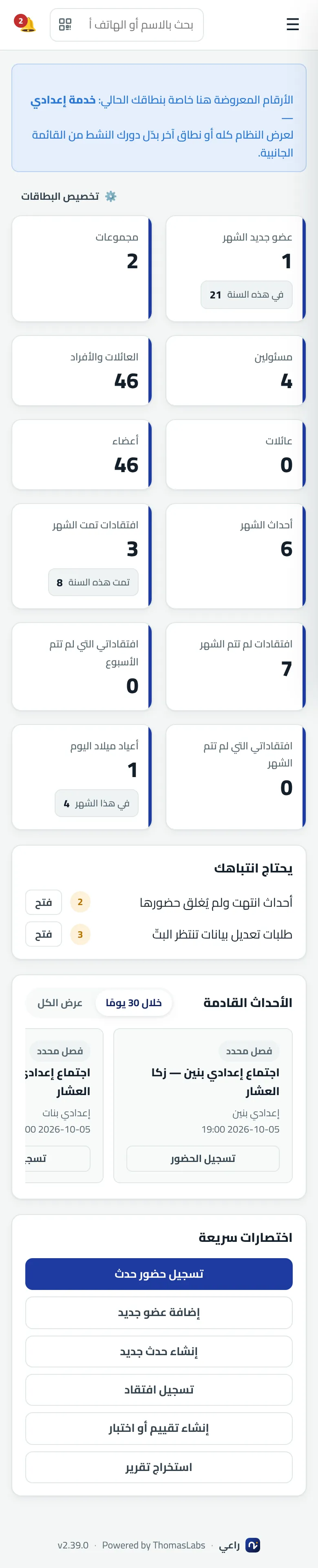 شاشة حقيقية من راعي: الرئيسية — أمين الخدمة