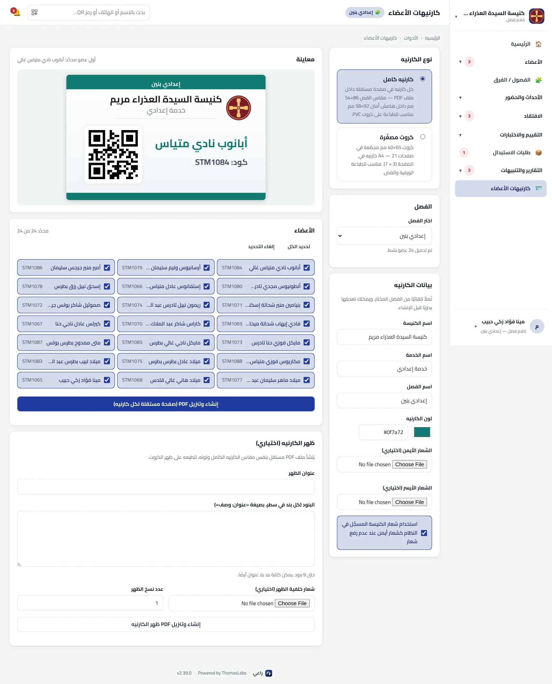 شاشة حقيقية من راعي: كارنيهات الأعضاء