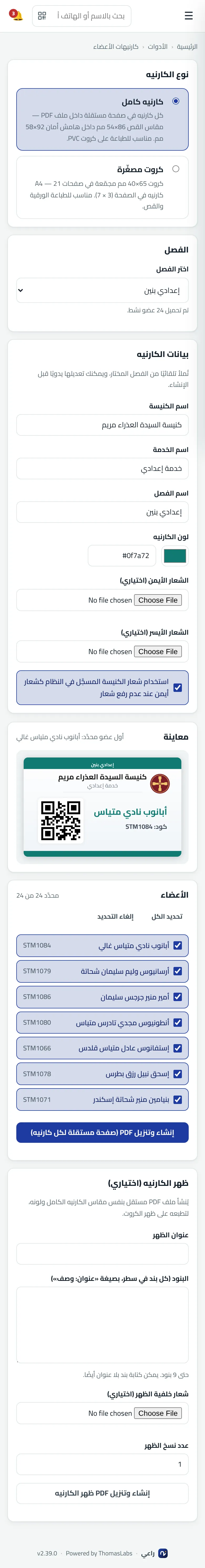 شاشة حقيقية من راعي: كارنيهات الأعضاء