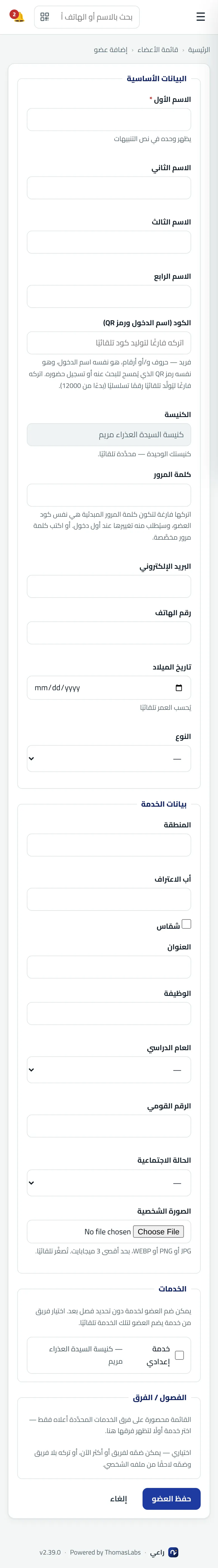 شاشة حقيقية من راعي: إضافة عضو جديد