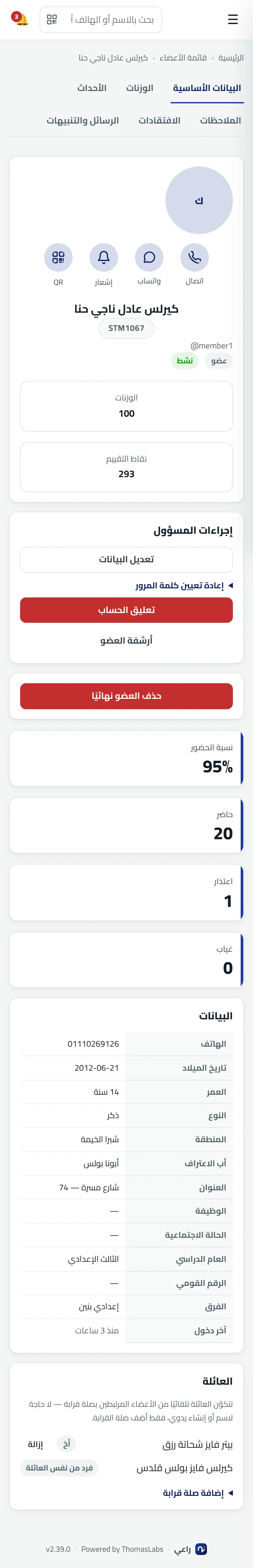 شاشة حقيقية من راعي: ملف العضو