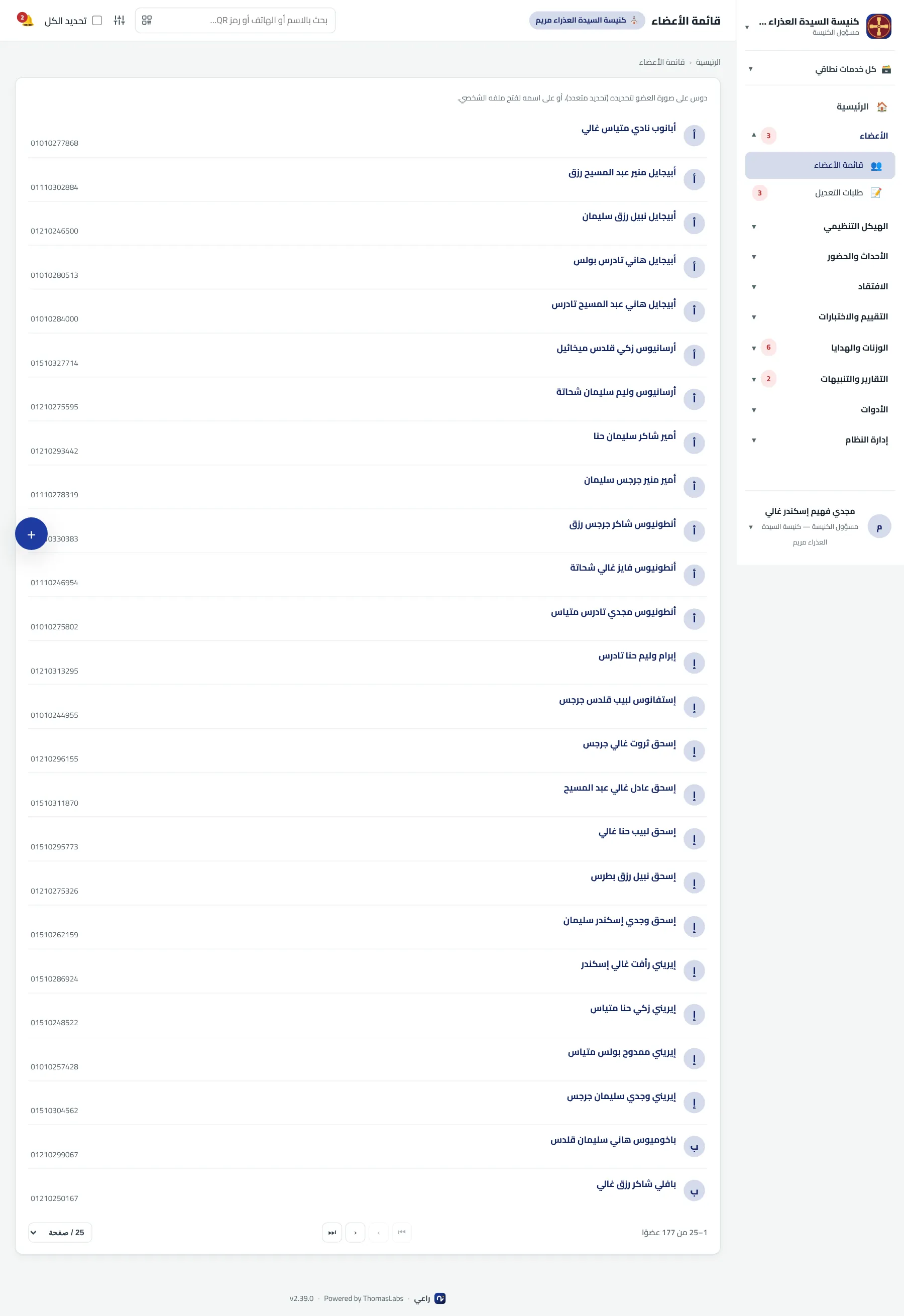 شاشة حقيقية من راعي: قائمة الأعضاء