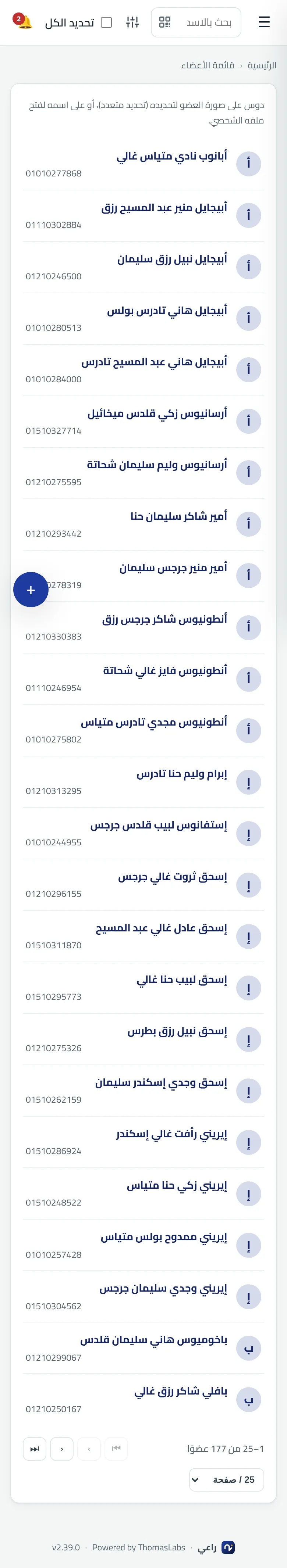 شاشة حقيقية من راعي: قائمة الأعضاء