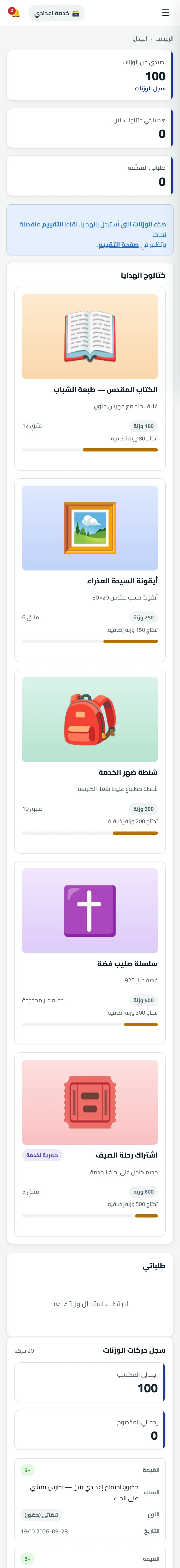 شاشة حقيقية من راعي: الهدايا والاستبدال
