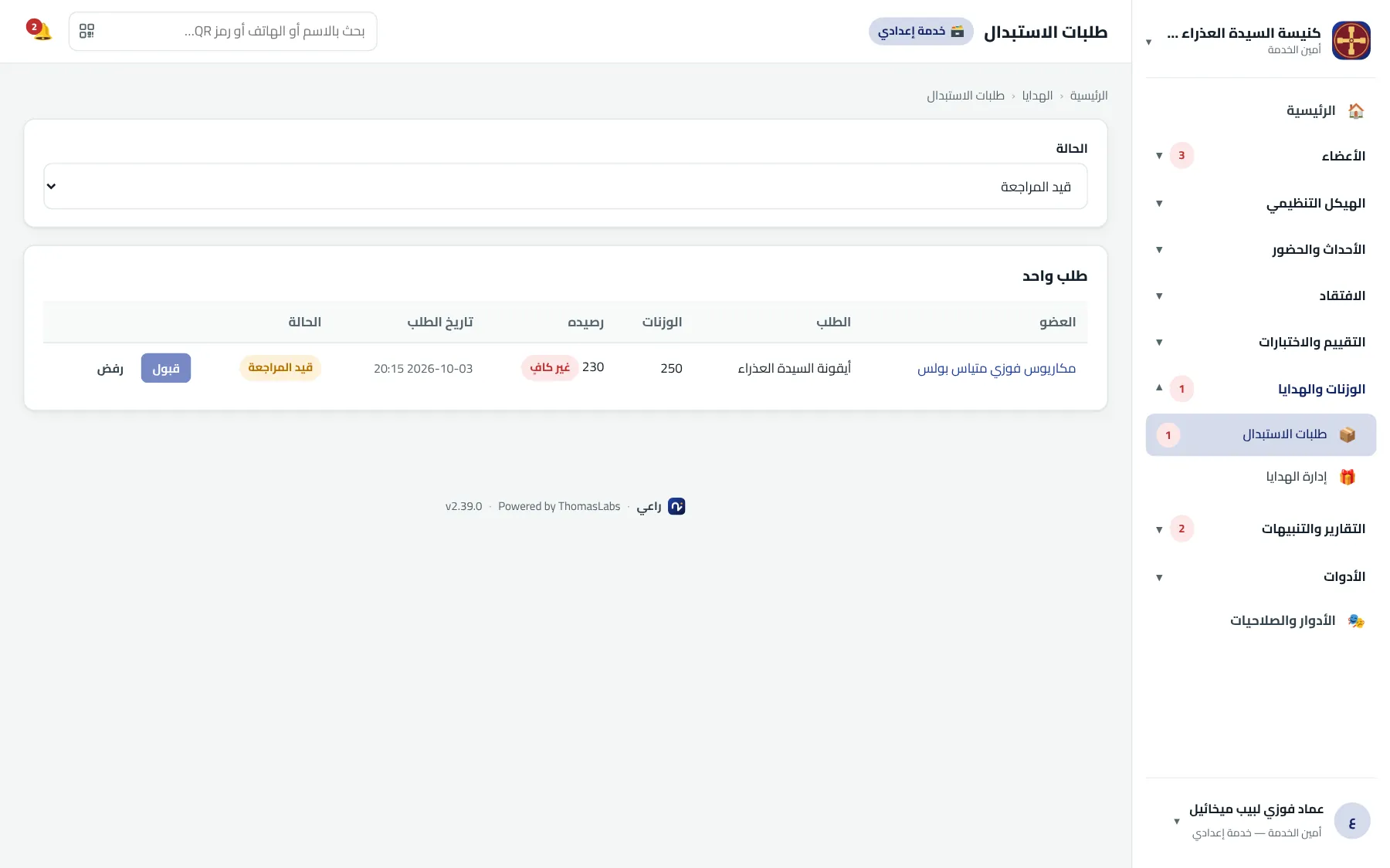 شاشة حقيقية من راعي: طلبات الاستبدال