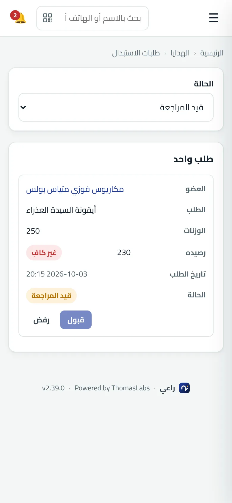 شاشة حقيقية من راعي: طلبات الاستبدال