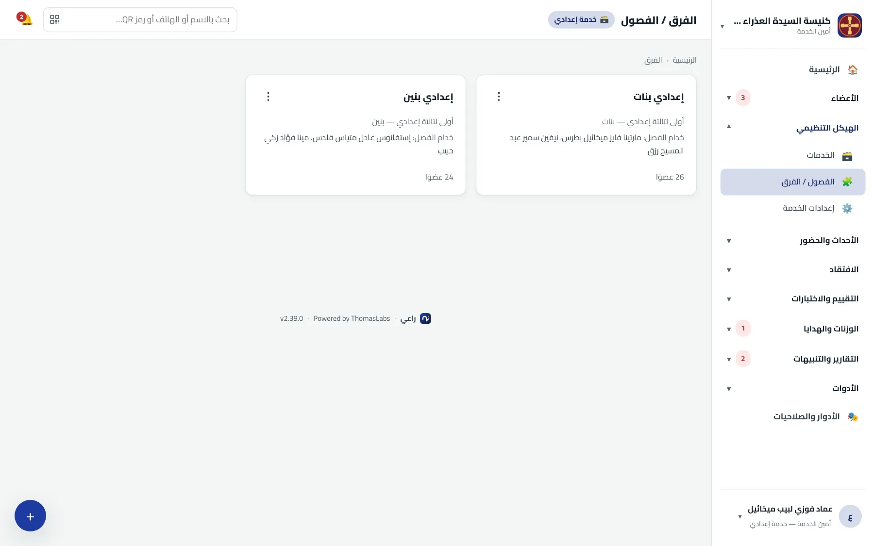 شاشة حقيقية من راعي: الفصول / الفرق